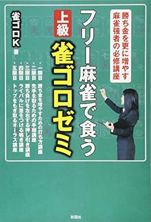 片山まさゆきの麻雀教室 (講談社漫画文庫 か 4-6) | 片山 まさゆき |本